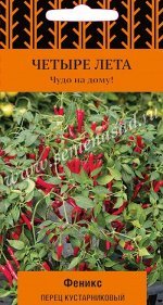 Перец кустарниковый Феникс (сер.Четыре лета) (А) (ЦВ) 5 шт.