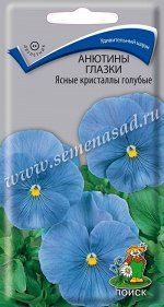 Анютины глазки (Виола) Ясные кристаллы голубые (ЦВ) (&quot;2) 0,2гр.