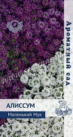 Алиссум &quot;Маленький Мук&quot;
