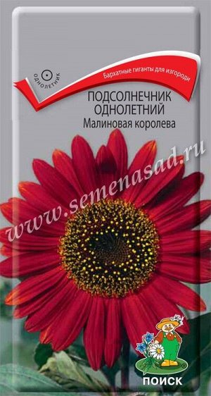 Подсолнечник (декоративный) однолетний Малиновая королева (ЦВ) ("1) 0,5гр.