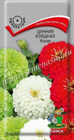 Цинния изящная Италия (ЦВ) ("1) 0,4гр.