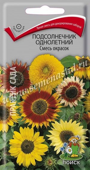 Подсолнечник (декоративный) однолетний Смесь окрасок (ЦВ) ("1) 1гр.