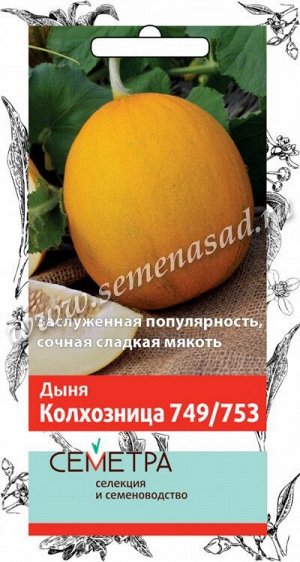 Дыня Колхозница 749/753 (Семетра) 1гр
