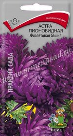 Астра (однолетняя) пионовидная Фиолетовая башня (ЦВ) (&quot;1) 0,3гр.