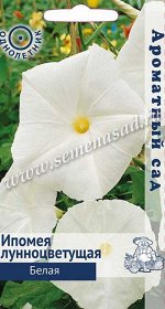 Ипомея лунноцветущая Белая (ЦВ) (Ароматный сад&quot;1) 2гр