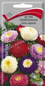 Астра (однолетняя) помпонная Смесь окрасок ( ЦВ) (&quot;1) 0,3гр.