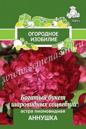 Астра (однолетняя) пионовидная Аннушка (Огородное изобилие) ("1) 0,3гр