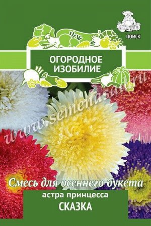 Астра (однолетняя) принцесса Сказка (Огородное изобилие) ("1) 0,3гр
