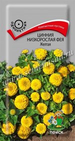 Цинния низкорослая Фея Желтая (ЦВ) (&quot;1) 0,1гр