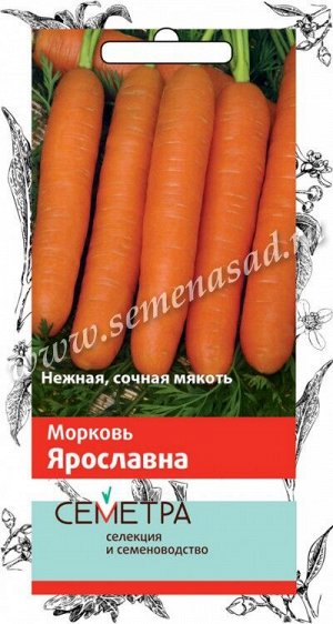 Морковь Ярославна (А)(Семетра) 2гр