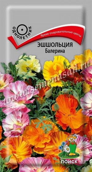 Эшшольция Балерина (ЦВ) ("1) 0,15гр.