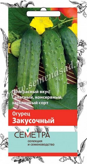 Огурец Закусочный (А)(Семетра)  0,5гр.