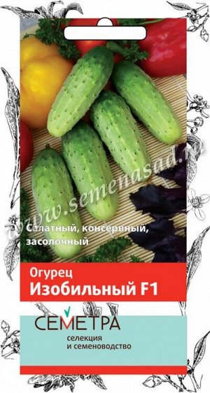 Огурец Изобильный F1 (А)(Семетра)  0,5гр.