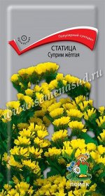 Статица (выемчатая) Суприм жёлтая (ЦВ) (&quot;1) 0,15гр.