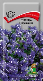 Статица (выемчатая) Суприм синяя (ЦВ) (&quot;1) 0,15 гр.