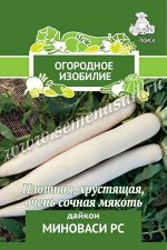 Дайкон Миноваси РС (Огородное изобилие) 1гр