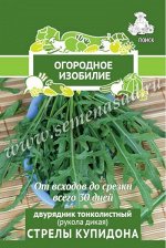 Двурядник тонколистный (А)(Огородное изобилие) Стрелы Купидона 1 гр