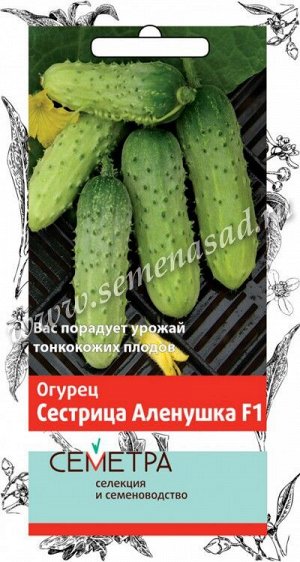 Огурец Сестрица Аленушка F1 (А)(Семетра)  0,5гр.