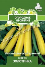 Кабачок &quot;Золотинка (А)&quot;