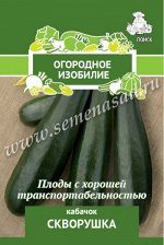 Кабачок &quot;Скворушка (А)&quot;