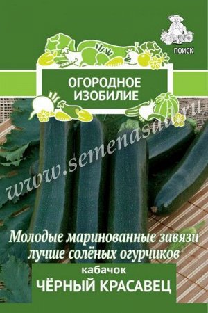 Кабачок Черный красавец (А)(Огородное изобилие) 2гр