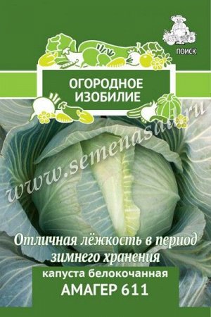 Капуста белокочанная Амагер 611 (Огородное изобилие) 0,5гр