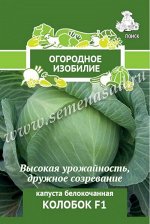 Капуста белокочанная Колобок F1 (Огородное изобилие) 0,2гр