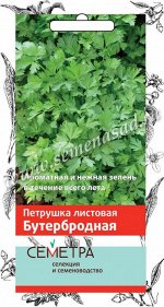Петрушка Бутербродная (А)(Семетра) 3гр.