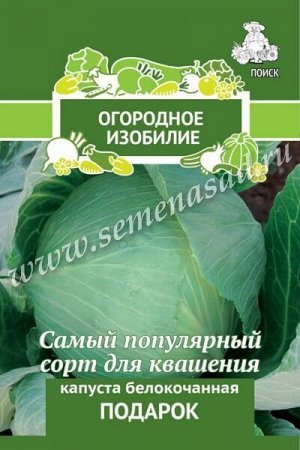 Капуста белокочанная Подарок (Огородное изобилие) 0,5гр