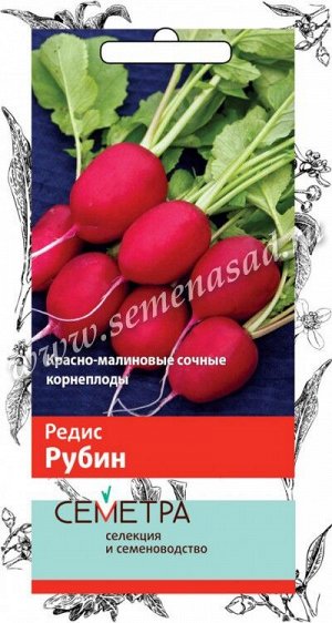 Редис Рубин (Семетра) 3гр.