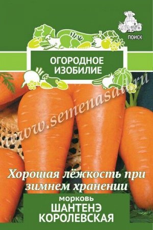 Морковь Шантенэ Королевская (А)(Огородное изобилие) 2гр