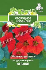 Настурция низкорослая Желание (Огородное изобилие) (&quot;1) 1гр