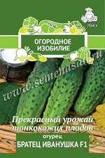 Огурец Братец Иванушка F1 (А)(Огородное изобилие) 0,5гр