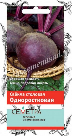 Свекла столовая Одноростковая (Семетра) 3гр