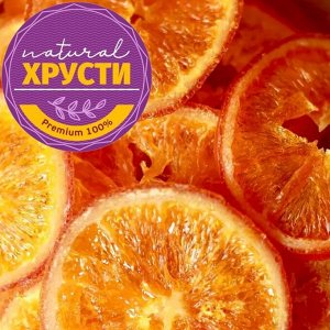 Апельсин натуральный сушеный "KONG" 500 г