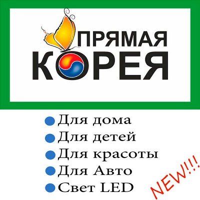 Прямая Корея! Лучшие товары для дома, красоты и здоровья!