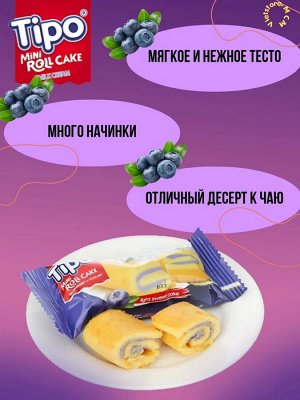 Бисквитные мини рулетки TIPO со вкусом черники, 268 гр
