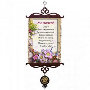 Панно-свиток А5 14,8х21см "Мамочке цветы", лен 100%, вертикальное, ручная работа (Россия)