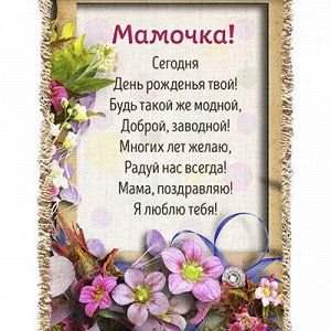 Панно-свиток А5 14,8х21см "Мамочке цветы", лен 100%, вертикальное, ручная работа (Россия)