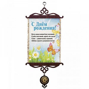 Панно-свиток А5 14,8х21см "День рождения. Бабочки", лен 100%, вертикальное, ручная работа (Россия)