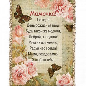 Панно-свиток А5 14,8х21см "День рождения. Маме бабочки", лен 100%, вертикальное, ручная работа (Россия)