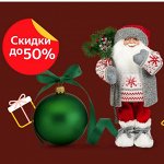 Новогодние товары от DоМiNо. Скидки до-50% на ВСЁ