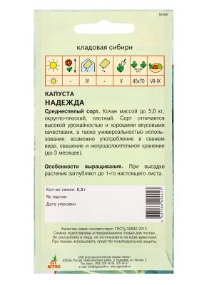 Семена Капуста "Надежда" 0,3 г