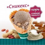 Ведерко Сникекс 330 гр.