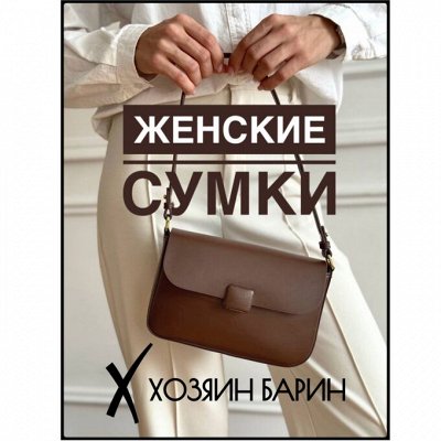 "Хозяин Барин" -доставка 1 день