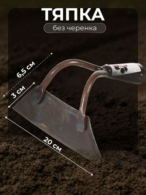 Тяпка 200х65 мм, черная, Инструм-Агро, Витязь, 011020