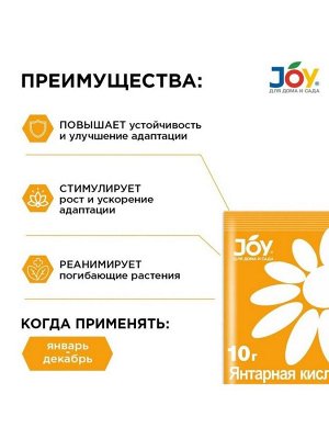 Удобрение Янтарная кислота, стимулятор роста и развития, минеральный, гранулы, 10 г, Joy