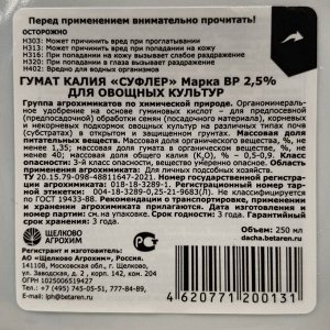 Удобрение Гумат калия Суфлер, для овощей, марка ВР 2,5%, органоминеральное, 250 мл, Щелково Агрохим