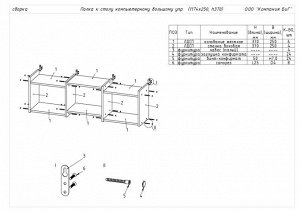 Полка к Столу компьютерному большому упр.