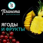 Ягоды и Фрукты Планета Витаминов